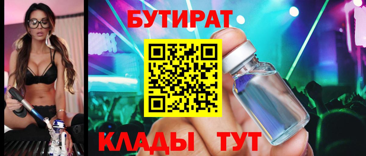 Мценск  БУТИРАТ бутик  Вход с VPN 