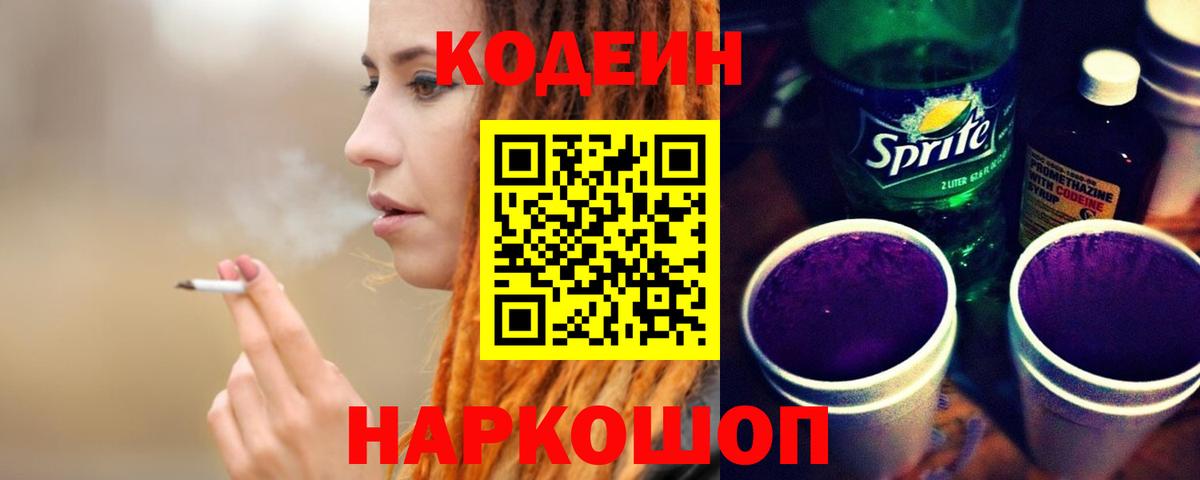 Мценск  Кодеин напиток Lean (лин)  Codein Purple Drank  Вход с VPN 